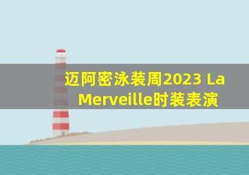 迈阿密泳装周2023 La Merveille时装表演